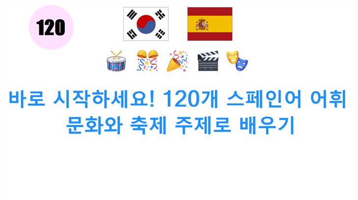 바로 시작하세요! 120개 스페인어 어휘: 문화와 축제 주제로 배우기